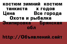 костюм зимний. костюм танкиста. 90-х годов › Цена ­ 2 200 - Все города Охота и рыбалка » Экипировка   . Брянская обл.